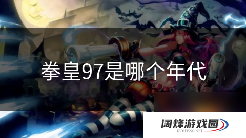拳皇97是哪个年代