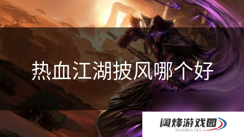 热血江湖披风哪个好