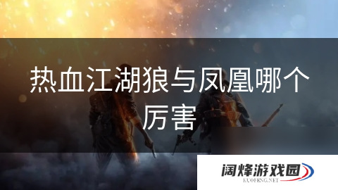 热血江湖狼与凤凰哪个厉害