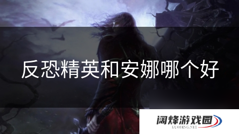 反恐精英和安娜哪个好
