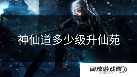 神仙道多少级升仙苑