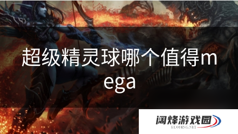 超级精灵球哪个值得mega