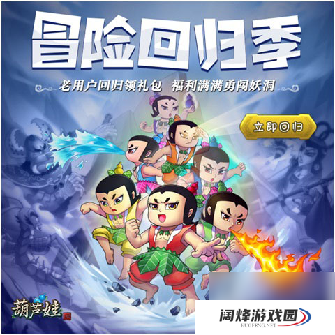 葫芦娃今日老玩家回归送千万福利