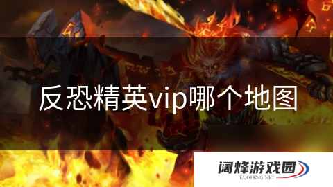 反恐精英vip哪个地图
