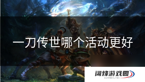 一刀传世哪个活动更好
