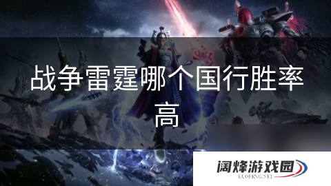 战争雷霆哪个国行胜率高