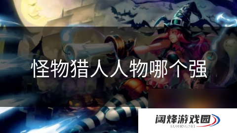 怪物猎人人物哪个强