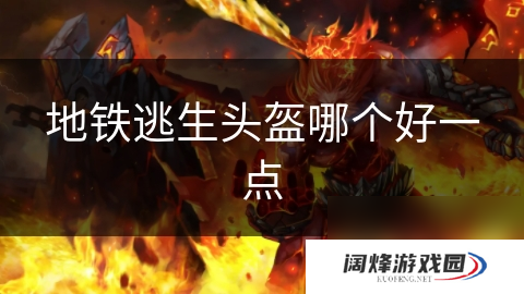 地铁逃生头盔哪个好一点