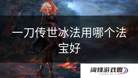 一刀传世冰法用哪个法宝好