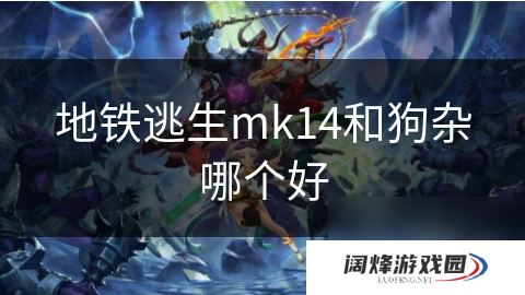 地铁逃生mk14和狗杂哪个好