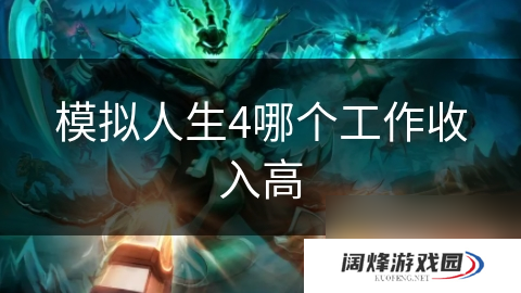 模拟人生4哪个工作收入高