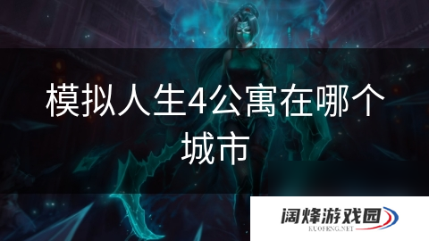 模拟人生4公寓在哪个城市