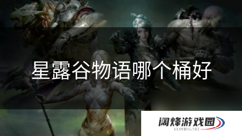 星露谷物语哪个桶好