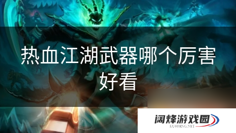 热血江湖武器哪个厉害好看