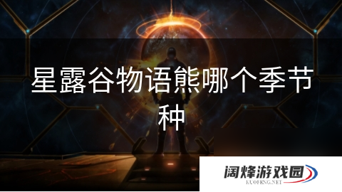 星露谷物语熊哪个季节种