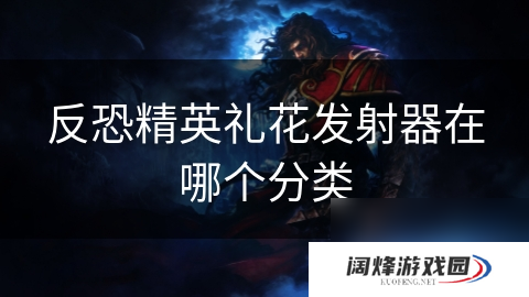 反恐精英礼花发射器在哪个分类