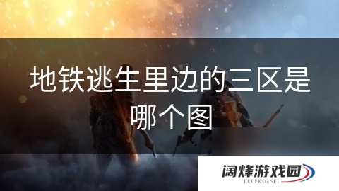 地铁逃生里边的三区是哪个图