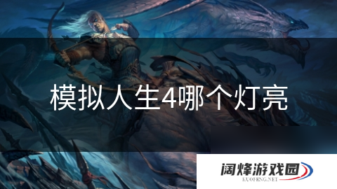 模拟人生4哪个灯亮