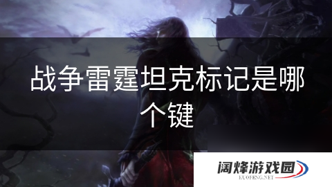 战争雷霆坦克标记是哪个键