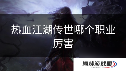 热血江湖传世哪个职业厉害