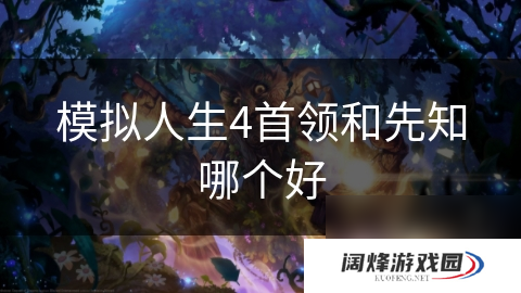 模拟人生4首领和先知哪个好