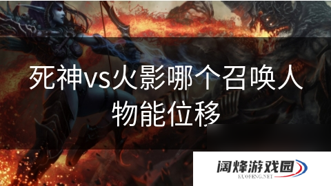 死神vs火影哪个召唤人物能位移