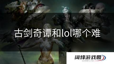 古剑奇谭和lol哪个难