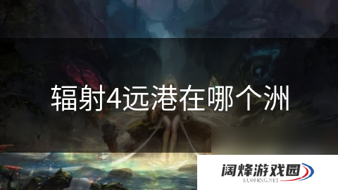 辐射4远港在哪个洲