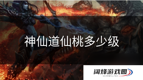 神仙道仙桃多少级