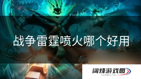 战争雷霆喷火哪个好用