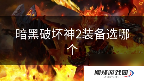 暗黑破坏神2装备选哪个