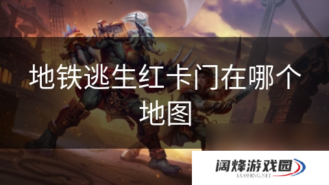 地铁逃生红卡门在哪个地图