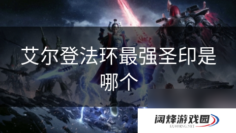 艾尔登法环最强圣印是哪个