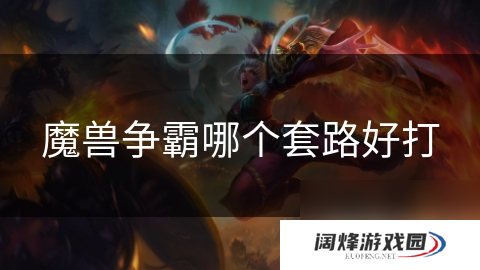 魔兽争霸哪个套路好打