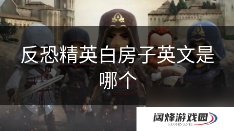 反恐精英白房子英文是哪个