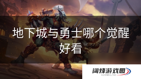 地下城与勇士哪个觉醒好看