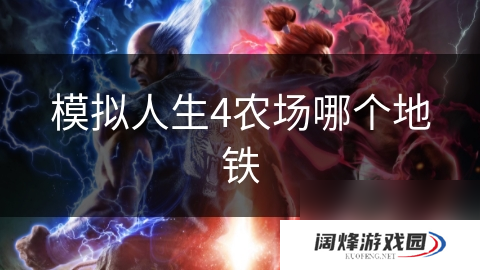 模拟人生4农场哪个地铁