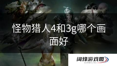 怪物猎人4和3g哪个画面好