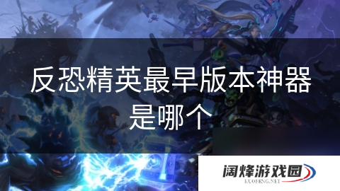 反恐精英最早版本神器是哪个