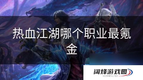 热血江湖哪个职业最氪金