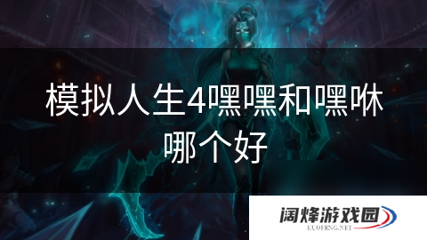 模拟人生4嘿嘿和嘿咻哪个好