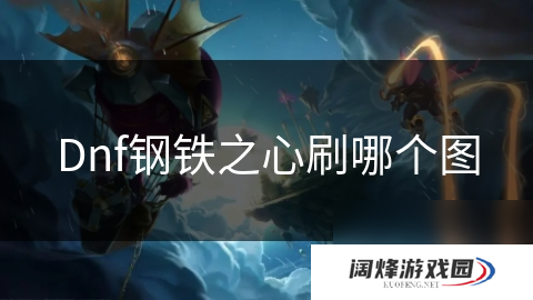 Dnf钢铁之心刷哪个图