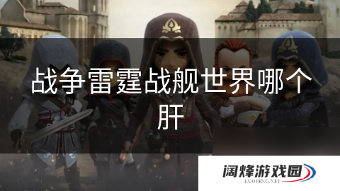 战争雷霆战舰世界哪个肝