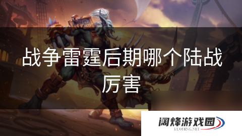 战争雷霆后期哪个陆战厉害