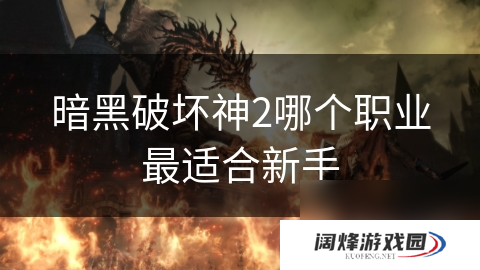 暗黑破坏神2哪个职业最适合新手