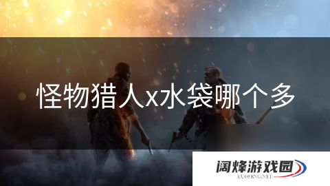 怪物猎人x水袋哪个多