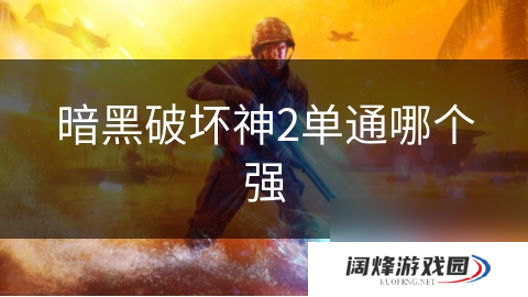 暗黑破坏神2单通哪个强