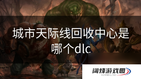 城市天际线回收中心是哪个dlc