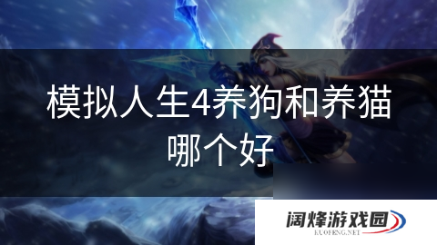 模拟人生4养狗和养猫哪个好