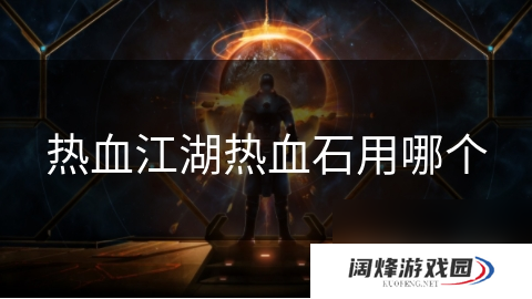 热血江湖热血石用哪个